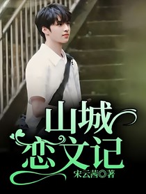 山城恋文记