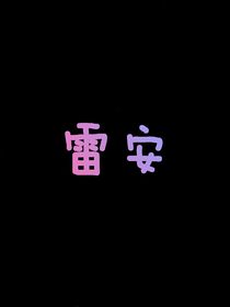 雷安不会起名