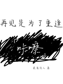 再见是为了重逢