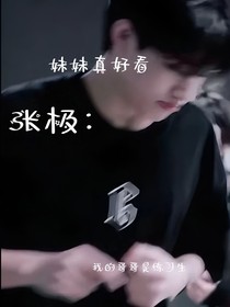張極：關系復雜