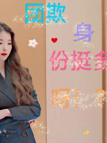 团欺身份挺多呀！？