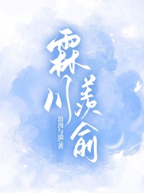 霖川羡俞