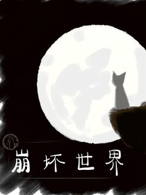 京剧猫：崩坏世界