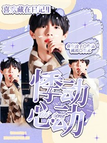 极禹：悸动的心动