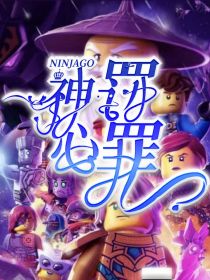 NINJAGO：神罚心罪