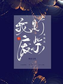 系統(tǒng)說我是個(gè)廢柴