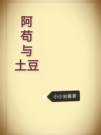 阿茍與土豆