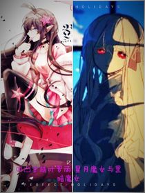 凹凸穿越葉羅麗：星月魔女與暗黑魔女