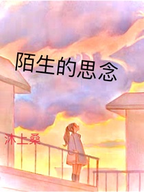 陌生的思念