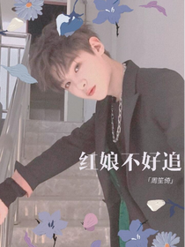 黃明昊：紅娘不好追