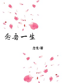 念吾一生
