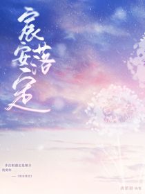 宸安落定