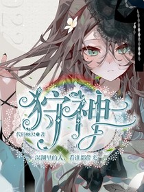 我的世界：狩神