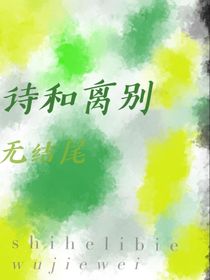 詩(shī)和離別無(wú)結(jié)尾