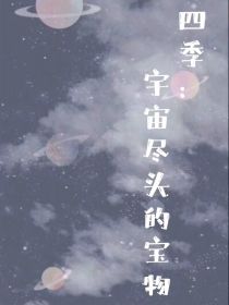 四季：宇宙尽头的宝物