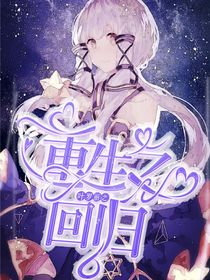 叶罗丽：夏予软水