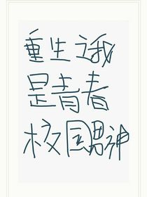 重生之我是青春校园男神