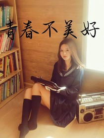 青春不美好