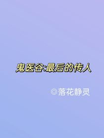 鬼医谷：最后的传人