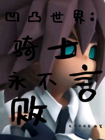凹凸世界：骑士永不言败
