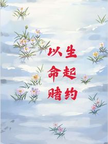 以生命起赌约