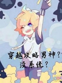 穿越攻略男神？沒系統(tǒng)？