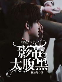宋亚轩：影帝太腹黑