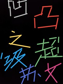 凹凸之超级苏文