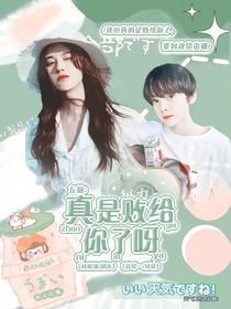 左航：真是敗給你了呀