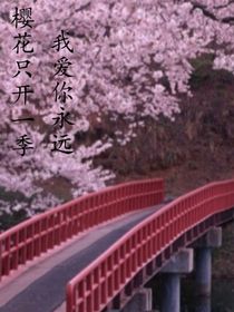 樱花只开一季，我爱你永远