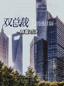 双总裁——出逃计划