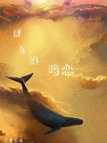 肆年的暗恋