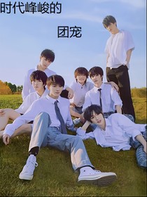 TNT：时代峰峻的团宠