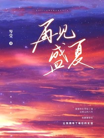 再見盛夏by岑瑩