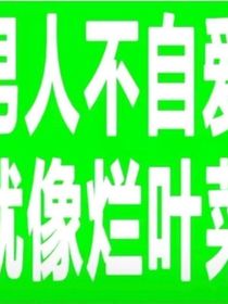 摆烂女二