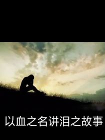 以血之名讲泪之故事