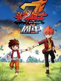 斗龍戰(zhàn)士之陌路舊辭