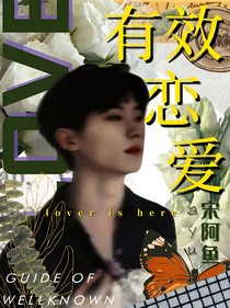 無(wú)效合約，有效戀愛(ài)