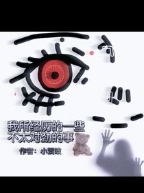 我所经历的不太对劲的事情