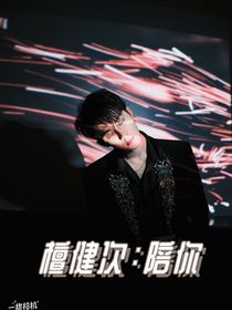 檀健次：陪你