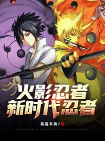 火影忍者：新時代忍者