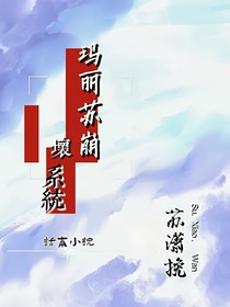 玛丽苏修复系统