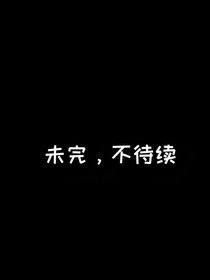 未完，不待續(xù)
