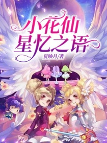 小花仙：星忆之语