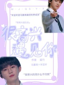 很高興遇見(jiàn)你……祺軒