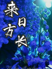 來日方長by江棠