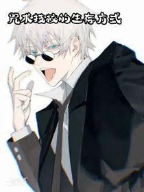 咒術技校的生存方式