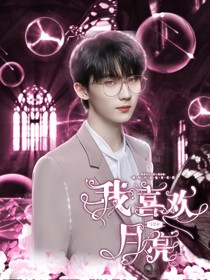 馬嘉祺：我喜歡月亮