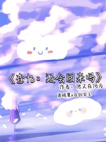 查九：還會(huì)回來嗎