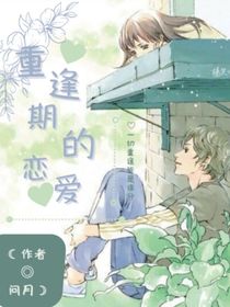 重逢期的恋爱